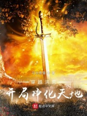 穿越洪荒，开局净化天地" width="120" height="150"