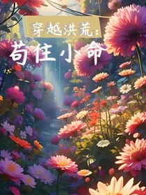 穿越洪荒：苟住小命" width="120" height="150"