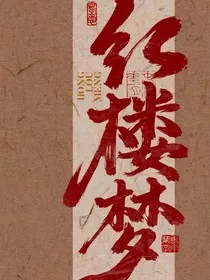 穿越红楼之我是薛宝钗" width="120" height="150"