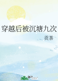 穿越后被沉塘九次" width="120" height="150"