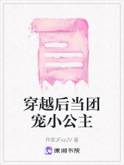 穿越后当团宠小公主" width="120" height="150"