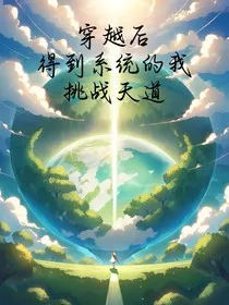 穿越后得到系统的我挑战天道" width="120" height="150"