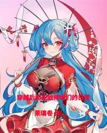 穿越后和无敌师姐们的日常" width="120" height="150"