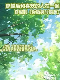穿越后和喜欢的人在一起" width="120" height="150"