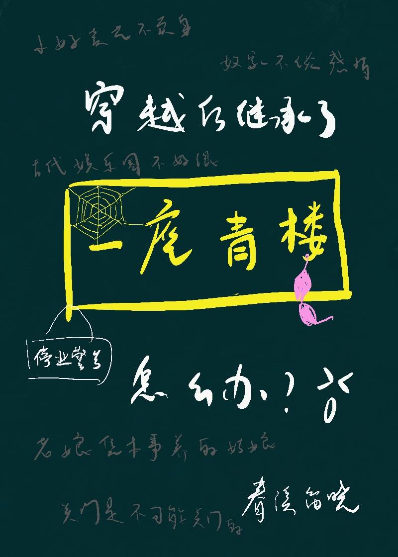 穿越后继承了一座青楼怎么办" width="120" height="150"