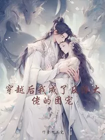 穿越后我成了反派大佬的团宠" width="120" height="150"