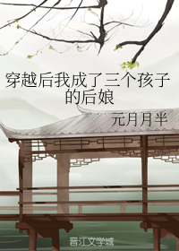 穿越后我成了三个孩子的后娘" width="120" height="150"