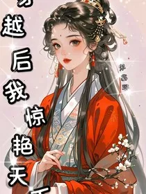 穿越后我惊艳天下" width="120" height="150"