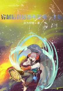 穿越后我居然不是唯一主角" width="120" height="150"