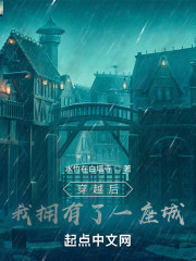 穿越后我拥有了一座城" width="120" height="150"