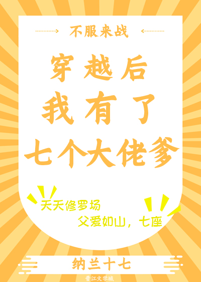 穿越后我有了七个大佬爹" width="120" height="150"