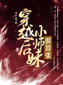穿越后小师妹很嚣张" width="120" height="150"