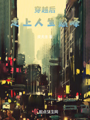 穿越后走上人生巅峰" width="120" height="150"
