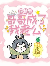 穿越后，哥哥成了我老公" width="120" height="150"