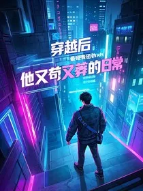 穿越后，他又苟又莽的日常" width="120" height="150"