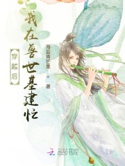 穿越后，我在兽世基建忙" width="120" height="150"