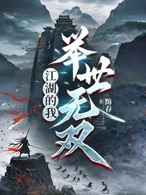 穿越江湖后我举世无双！" width="120" height="150"