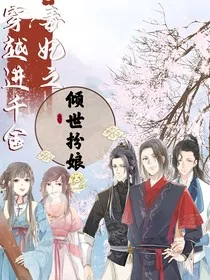 穿越进千金毒妃之倾世扮娘" width="120" height="150"