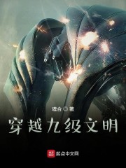 穿越九级文明" width="120" height="150"
