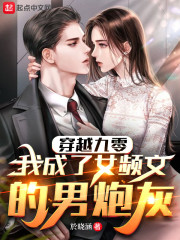 穿越九零，我成了女频文的男炮灰" width="120" height="150"