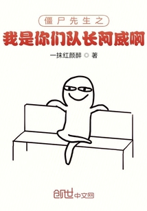 穿越九叔世界从变成队长阿威开始" width="120" height="150"