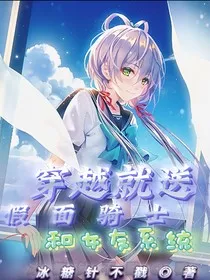 穿越就送假面骑士和女友系统" width="120" height="150"