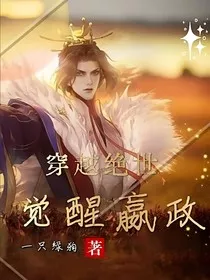 穿越绝世：觉醒嬴政" width="120" height="150"