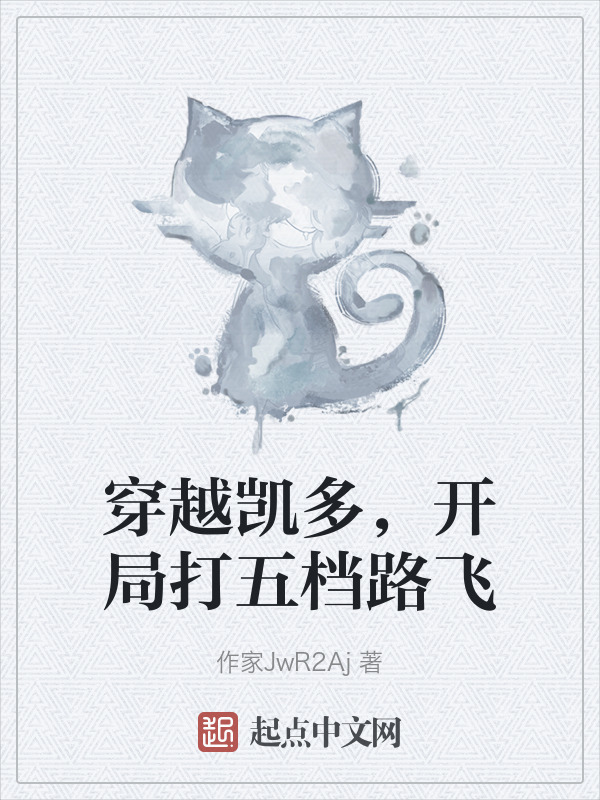 穿越凯多，开局打五档路飞" width="120" height="150"