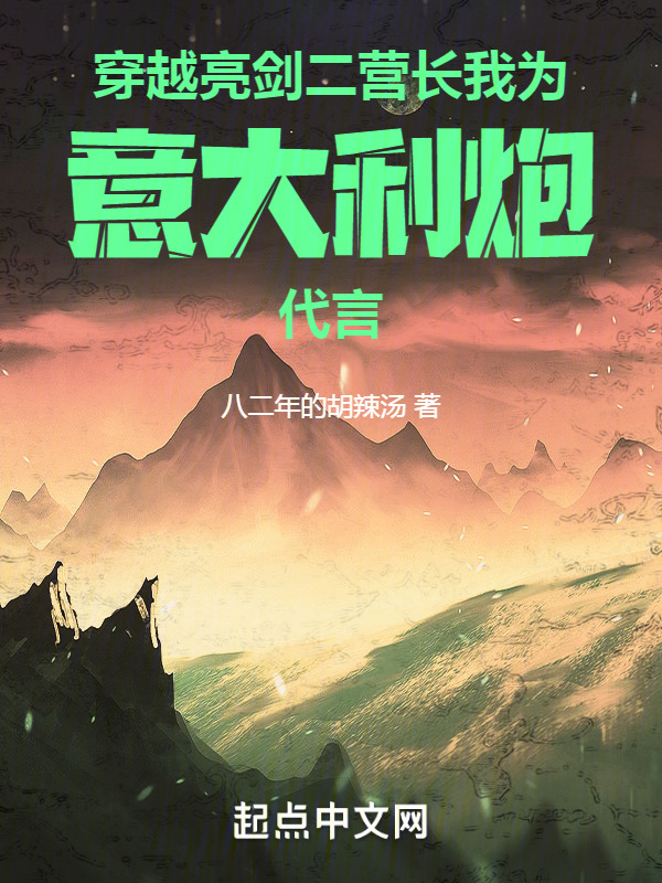 穿越亮剑二营长我为意大利炮代言" width="120" height="150"
