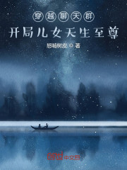 穿越聊天群，开局儿女天生至尊！" width="120" height="150"