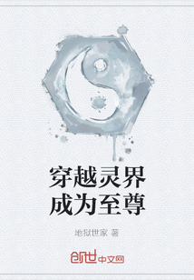 穿越灵界成为至尊" width="120" height="150"