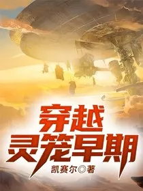 穿越灵笼早期" width="120" height="150"