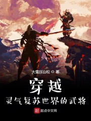 穿越灵气复苏世界的武将" width="120" height="150"