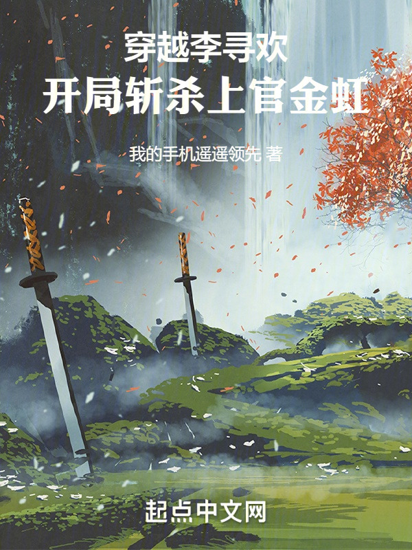 穿越李寻欢，开局斩杀上官金虹" width="120" height="150"