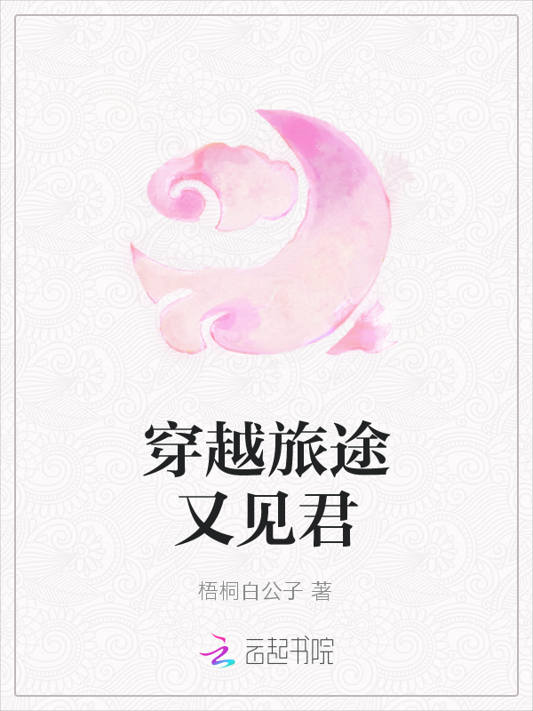 穿越旅途又见君" width="120" height="150"
