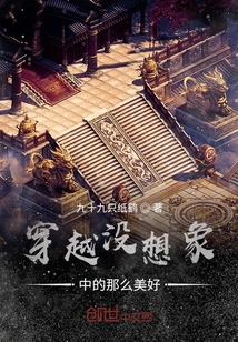 穿越没想象中的那么美好" width="120" height="150"