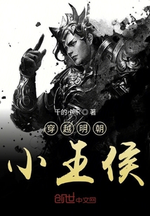 穿越明朝小王侯" width="120" height="150"
