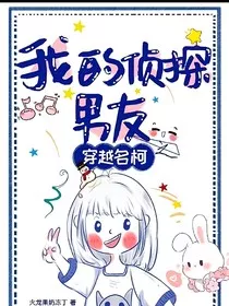 穿越名柯：我的侦探男友" width="120" height="150"