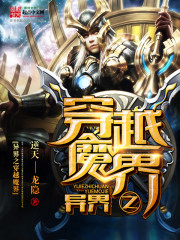 穿越魔界之混沌异世" width="120" height="150"