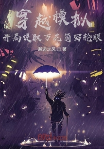 穿越模拟：开局提取万花筒写轮眼" width="120" height="150"