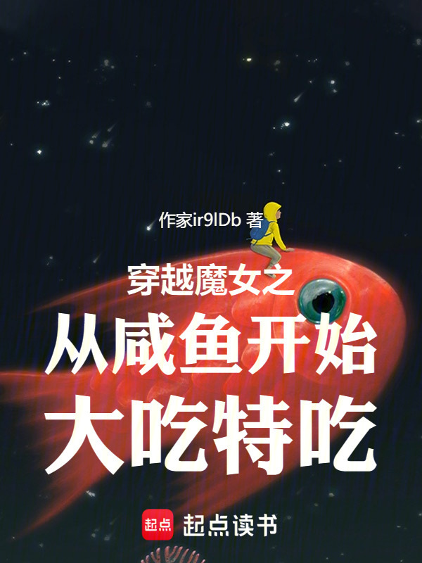 穿越魔女之从咸鱼开始大吃特吃" width="120" height="150"