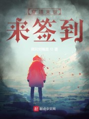穿越末世来签到" width="120" height="150"