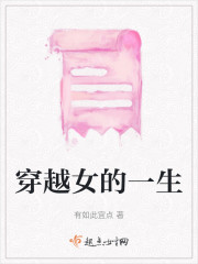 穿越女的一生" width="120" height="150"