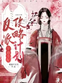 穿越女配反派攻略计划" width="120" height="150"