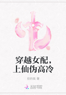 穿越女配，上仙伪高冷