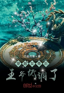 穿越女尊后王爷低调了" width="120" height="150"