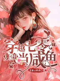 穿越七零只想当咸鱼" width="120" height="150"