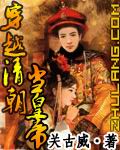 穿越清朝当皇帝" width="120" height="150"
