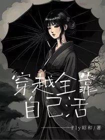 穿越全靠自己活" width="120" height="150"