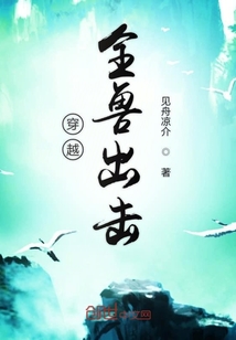 穿越全兽出击" width="120" height="150"